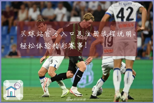 买球站官方入口及注册流程说明，轻松体验精彩赛事！