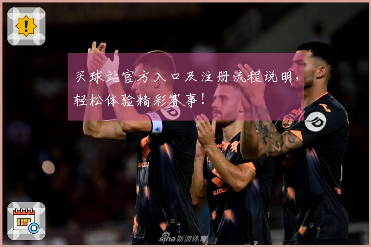 买球站官方入口及注册流程说明，轻松体验精彩赛事！