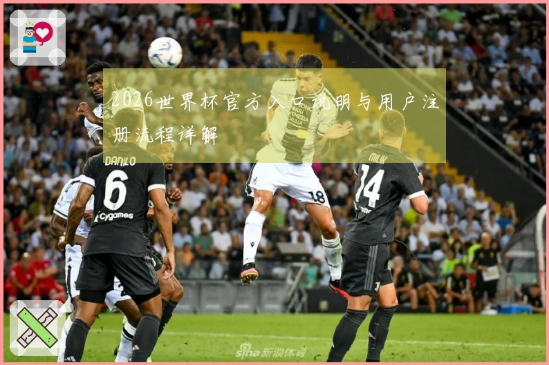 2026世界杯官方入口说明与用户注册流程详解