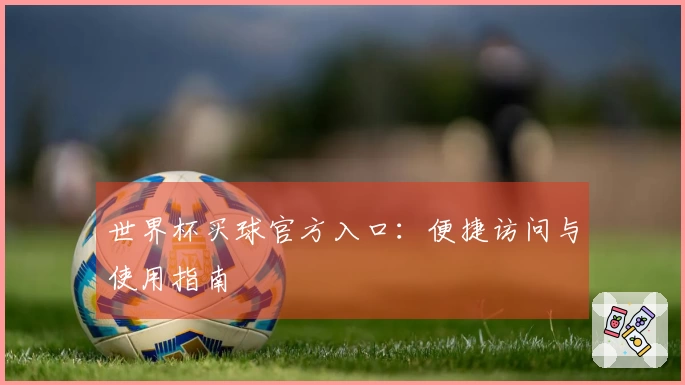 世界杯买球官方入口：便捷访问与使用指南