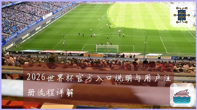 2026世界杯官方入口说明与用户注册流程详解