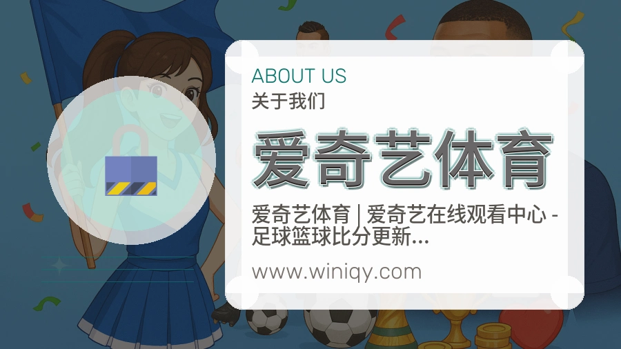 爱奇艺体育 体育赛事与数据服务平台